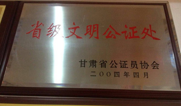 省級(jí)文明公證處